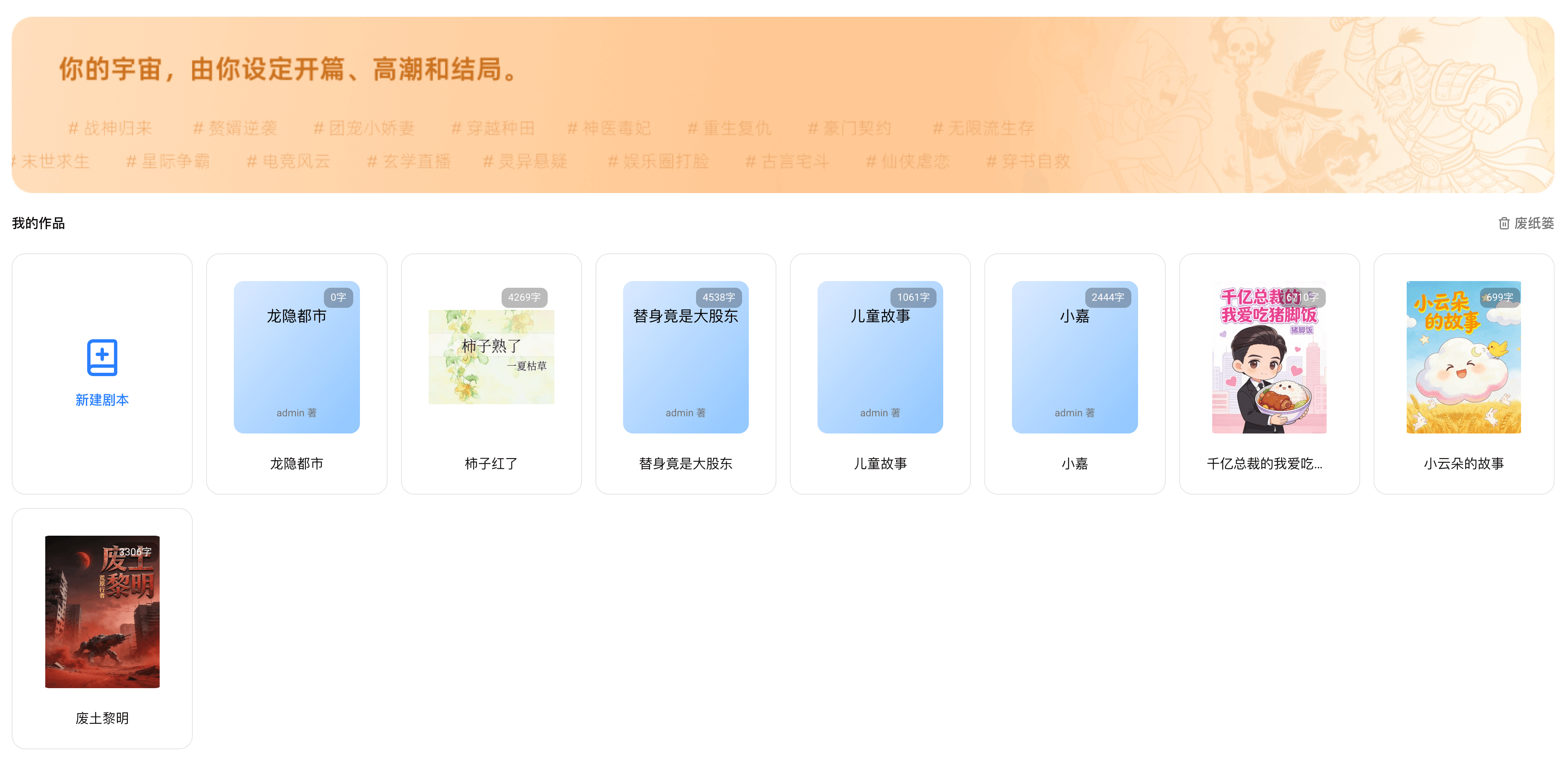 无限量剧本创作，构建完整故事世界