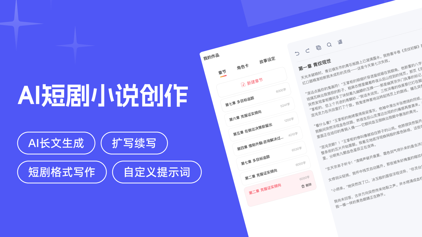 AI短剧小说创作