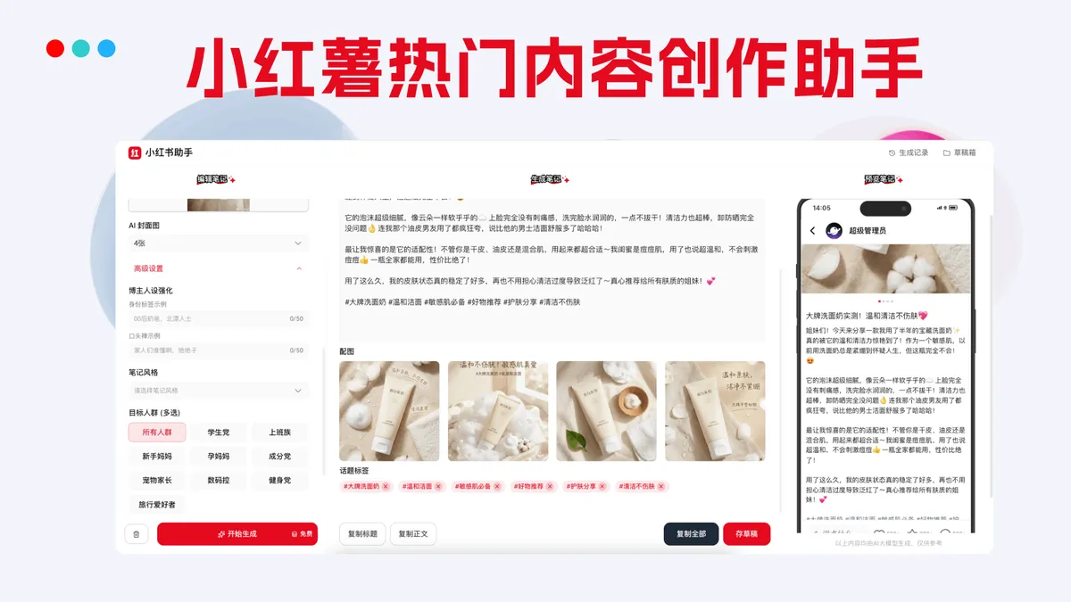 一键生成小红书文案,打造爆款笔记