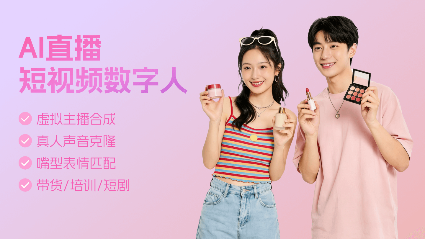 AI直播短视频数字人