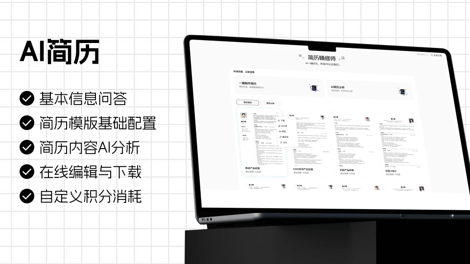AI简历
