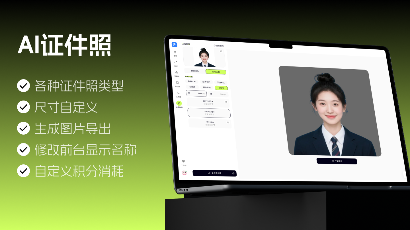 AI证件照